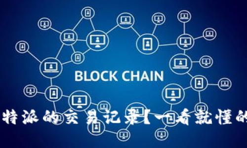 如何查询B特派的交易记录？一看就懂的技巧揭示！