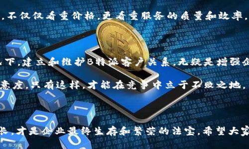 被特派客户为什么选择B特派客户？让我们来分析一下！/被特派客户
关键词特派客户, B特派, 客户服务, 企业战略, 合作模式/关键词

什么是B特派客户？

在商业领域中，特派客户通常指的是那些为公司带来重要价值的客户。他们不仅是产品的购买者，更是企业与市场之间的桥梁。而“B特派客户”则是指某个特定的业务模式，专门针对企业（B2B）所设立的一系列顾客服务方案。这种模式强调的是企业之间的直接合作，通常涉及定制化的服务与解决方案，使得企业在激烈的竞争中脱颖而出。

为什么B特派客户对企业至关重要？

首先，B特派客户通常意味着长期稳定的合作关系。这种关系不仅能为企业带来持续的收入流，还能降低客户流失的风险。当企业与客户建立了良好的信任关系后，客户更可能在未来再次选择合作，这对于增强企业的市场竞争力非常关键。

其次，B特派客户通常会带来更高的单笔交易额。这些客户往往是行业内的领军者，他们对产品和服务的需求更高且更专业。在这样的交易中，无论是公司资源的利用还是时间的分配，都会有更大的回报。例如，一家软件公司可能会与一家大型企业建立B特派关系，为他们提供定制的管理系统，这样的项目常常涉及较大的金额，并且对软件公司的业绩增长影响显著。

如何识别和吸引B特派客户？

那么，企业该如何识别这些B特派客户呢？首先，了解目标市场是关键。企业需要分析行业动向、市场需求和竞争对手，这样能更好地找到潜在的特派客户。其次，精确的客户画像必不可少。了解客户的背景、需求和痛点，可以帮助企业更精准地制定营销策略，从而吸引并留住这些重要客户。

此外，企业是否提供定制化服务也是吸引B特派客户的一大重要因素。很多企业在对待B特派客户时，倾向于提供个性化的解决方案，这样能够更好地满足客户的特定需求，使得客户更愿意与企业携手合作。

B特派客户的成功案例

说到B特派客户，许多成功的企业都有自己的故事。一家知名的电子产品制造商，通过与大型零售商建立B特派关系，成功实现了销售额的飞速增长。这个案例的关键在于，制造商不仅提供产品，还为零售商提供详尽的市场资料、培训和售后支持。在这种全方位的合作中，零售商不仅提升了产品的销售量，同时也增强了品牌的市场地位。

还有一家云计算公司，也通过建立B特派客户关系，成功转型。在最初的阶段，该公司主要是标准化服务，但随着市场的需求变化，他们开始主动出击，与大型企业达成定制化服务协议。这种转型既提升了客户满意度，也为企业带来了丰厚的利润。

怎样维护与B特派客户的关系？

维护与B特派客户的关系并不是一件容易的事情，但也是至关重要的。首先，定期沟通是不可或缺的。通过定期的客户回访、满意度调查以及业务进展报告，与客户保持密切联系，从而建立起更加稳固的信任关系。

此外，提供卓越的客户服务同样重要。及时响应客户的问题和需求，快速解决他们遇到的困难，这可以极大提升客户的忠诚度。很多时候，客户在选择合作伙伴时，不仅仅看重价格，更看重服务的质量和效率。

总结：B特派客户的未来展望

总的来说，B特派客户模式在未来的商业环境中将会越来越重要。随着市场竞争的加剧，企业需要不断调整自己的策略，以应对不断变化的客户需求。在这种情况下，建立和维护B特派客户关系，无疑是增强企业竞争力、实现可持续发展的有效途径。

未来，随着技术的不断进步和市场的不断发展，B特派客户的概念可能会变得更加丰富多样。企业不仅要关注产品和服务本身，更需要将目光投向客户体验和满意度，只有这样，才能在竞争中立于不败之地。

最后的思考

说到这里，我们不禁要问：您的企业是否已经采取行动，去挖掘和维护这些宝贵的B特派客户呢？在这个瞬息万变的市场环境中，抓住每一个机遇，实现持续的成长，才是企业最终生存和繁荣的法宝。希望大家在这个过程中，能够不断学习、不断探索，寻找到最合适自己的发展之路。