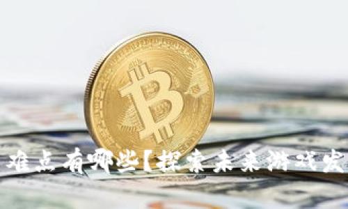 区块链游戏技术难点有哪些？探索未来游戏发展的挑战与机遇