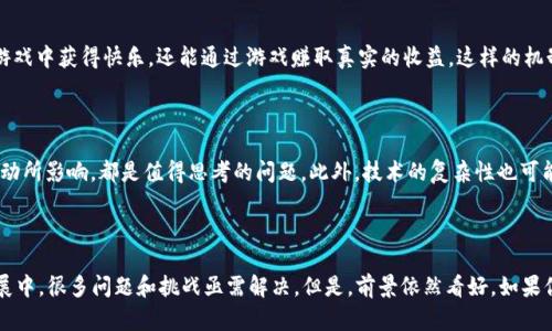   区块链游戏内道具交易：它真的会改变游戏行业吗？ / 

 guanjianci 区块链, 游戏内道具, 数字资产, NFT, 虚拟经济 /guanjianci 

什么是区块链游戏内道具交易？

随着数字技术的飞速发展，游戏行业也在不断变革。特别是近期热度不减的区块链技术，正在为游戏内的道具交易开启新的大门。那么，什么是区块链游戏内道具交易呢？简单来说，就是通过区块链技术将游戏中的道具、装备、角色等虚拟资产的所有权和交易记录以透明和安全的方式进行管理。很多人问：“这跟传统游戏交易有什么区别？”接下来，我们就来深入探讨这个问题。

传统游戏内道具交易的痛点

在传统的游戏中，玩家购买的虚拟道具往往受到平台的限制。比如，如果你在某款游戏中花费了很多时间和金钱，获取了一些非常稀有的道具，但因为游戏被关闭或者账号被封，这些道具就会随之消失。更糟糕的是，大多数游戏的道具并不是真正“属于”玩家的，而是平台的财产，玩家只能在特定的环境中使用，缺乏真正的所有权。这种模式下，玩家的投资显得非常不划算。

区块链如何解决这些问题？

区块链技术最大的优势就是去中心化和透明性。通过区块链，游戏内道具可以以数字资产的形式存在，玩家可以真正拥有这些道具的控制权。以太坊等公链平台，通过智能合约将道具的所有权和交易记录都存储在链上。一旦你购买了某个道具，它就跟随你的钱包地址，永远归你所有。在游戏关闭或被禁止的情况下，玩家依然可以在其他地方出售或者转让这些道具，真正实现了数字资产的价值。更不用说，区块链技术的透明性，让每一笔交易都有迹可循，避免了诈骗和盗号等问题的发生。

NFT的崛起，为道具交易赋予新动能

在区块链游戏中，NFT（非同质化代币）成为了游戏内道具交易的重要工具。每一个NFT都是独一无二的，能够代表一个具体的游戏道具或角色。这意味着当玩家在区块链游戏中购买一个NFT道具时，他获得的不仅仅是一个虚拟物品，更是这个物品的独特身份。例如，你在某款游戏中获得了一把独特的剑，这把剑的所有信息和历史都被记录在链上，实现了真正的稀缺性和收藏价值。玩家可以在二级市场上进行转售，甚至通过拍卖等方式卖出一个更高的价格，增加了游戏的经济性。

区块链游戏的生态系统

而且，随着区块链游戏的火爆，整个生态系统也在逐渐形成。从游戏开发者到玩家，从市场到社区，多方参与者的兴起推动了游戏内道具交易的快速发展。有些项目甚至引入了“Play-to-Earn”机制，玩家不仅可以在游戏中获得快乐，还能通过游戏赚取真实的收益。这样的机制，很大程度上吸引了传统玩家和投资者的关注，大家都在思考：“在这个全新的游戏世界里，我如何更好地主导自己的游戏体验和经济收益？”

潜在的挑战与未来展望

当然，任何新科技的应用都有它的挑战。在区块链游戏内道具交易中，有些人担心数字资产的价值波动，可能会影响到玩家的投资回报。在这种情况下，如何保持道具的稳定价值，以及如何保护新手玩家不被市场的波动所影响，都是值得思考的问题。此外，技术的复杂性也可能让一些玩家感到望而却步，如何让更多人能够轻松进入这个新领域，是开发者需要考虑的。

总结：改变游戏行业的潜力

综上所述，区块链游戏内道具交易正在逐步改变我们互动与享受游戏的方式。通过真正的资产所有权、透明的交易记录、以及NFT技术的引入，区块链游戏为玩家带来了全新的体验与机会。当然，这个领域仍在不断发展中，很多问题和挑战亟需解决。但是，前景依然看好。如果你是一位游戏爱好者，一位投资者，或单纯想了解这个新兴领域的人，跟上时代的步伐，也许你会找到属于自己的机遇。在未来的游戏世界中，区块链有可能成为连接我们与虚拟经济的一座桥梁。