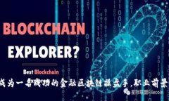 如何成为一名成功的金融区块链操盘手，职业前