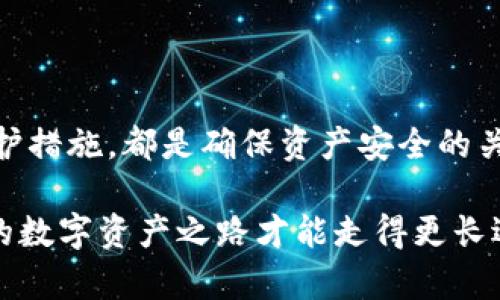    Bitpie钱包私钥是什么？为什么它对你的数字资产安全至关重要？  / 

 guanjianci  Bitpie, 钱包, 私钥, 数字资产, 安全  /guanjianci 

引言

在数字货币的浪潮中，越来越多的人开始接触到各种各样的加密资产与钱包。Bitpie钱包作为一款知名的数字资产管理工具，吸引了不少用户的关注。在这个过程中，“私钥”这一概念频频出现，但很多用户对它的真正含义和重要性并不是很清楚。那么，Bitpie钱包中的私钥到底是什么？你又该如何确保自己资产的安全？今天，我们就来探讨这些问题。

什么是私钥？

简单来说，私钥就是一串复杂的字符，它是访问你数字资产的“钥匙”。如果把你的数字货币比作现金，那么私钥则是你唯一的银行账户密码。没有这个密码，你就无法提取、转移或使用你的资产。对于使用Bitpie钱包的用户来说，了解私钥的重要性是保护自己资产的关键。

私钥通常以一串随机的字母与数字的组合表现出来，长度一般在256位左右。看似复杂的这串字符，实际上承载着你账户中的所有信息。因此，妥善保管私钥，并确保不被他人获取，是每个数字资产持有者必须遵守的基本规则。

为什么私钥至关重要？

我们都可以在新闻上看到数字货币被盗的新闻，有些人可能会问：“我在Bitpie钱包中存储资产，安全吗？”答案很简单——只要你妥善保管好你的私钥，安全性就有保障。相反，如果你的私钥被他人获取，那么你的资产就随时可能处于危险之中。

私钥的重要性在于，它不仅决定了你是否能够访问自己的资产，还关乎着整个交易的安全性。在区块链的世界里，每笔交易的记录都是公开可查的，但你的资产和私钥却是完全私密的。在这个没有中央管理机构的数字世界里，私钥就是你和资产之间的桥梁。

如何保护你的私钥？

那么，保护私钥究竟应该采取哪些措施呢？这里有一些建议可以帮助你加强私钥的安全性。

1. **离线存储**：尽量避免将私钥存放在互联网连接的设备上。可以使用纸质或USB等方式离线保存私钥，把它们放在安全的地方。这样，即使你的电脑遭遇病毒攻击，私钥也不会受到影响。

2. **双重验证**：许多钱包服务都支持双重验证，开启这个功能后，即使有人获取了你的私钥，他们也无法仅凭这一串字符进行操作。

3. **定期备份**：定期备份私钥是确保资产安全的另一种有效方法。使用不同的存储设备备份，避免因某一设备损坏或丢失而导致的数据丢失。

4. **不要分享**：无论对方多么可靠，都不要随便分享你的私钥。即使是亲密的朋友或家人，他们也可能无意中泄露这一关键信息。

5. **使用多重签名钱包**：多重签名钱包要求多把钥匙才能进行交易，这种方式可以有效降低私钥被盗用的风险。

Bitpie钱包的私钥管理

对于Bitpie用户而言，钱包的使用相对简单。然而，为了确保你的资产安全，你需要了解Bitpie钱包对私钥的管理措施。

Bitpie钱包采用了“去中心化”的设计理念，用户的私钥被保存在用户设备本地，而不是在服务器上。这意味着你的私钥不会被第三方存储，从而减少了被盗用的风险。此外，Bitpie还提供了多重签名和冷钱包服务，进一步增强了安全性。

在使用Bitpie钱包时，你会面对私钥生成、备份及恢复等多个环节。用户需遵循系统的提示，妥善处理这些环节，以确保资产的安全。例如，在生成私钥后，你应该第一时间进行备份，并将备份存放在安全的位置。

挖掘私钥丢失的风险

当谈及私钥时，除了它的保护，我们还必须面对那个害怕的现实：私钥丢失！如果你不小心丢失了自己的私钥，那将意味着你将无法再访问自己的数字资产。这是许多投资者进入数字货币市场后，最担心的情况之一。

有些用户会选择将私钥存放在云端服务中，认为这样更方便。但实际上，一旦云端服务被攻击，连带着私钥也可能被盗。因此，在云服务与本地存储之间，如何取舍真的很考验用户的能力。

总结

在参与数字货币交易与投资的过程中，私钥的管理与保护显得尤为重要。无论你使用的是Bitpie钱包还是其他任何钱包，正确理解私钥的意义并采取有效的保护措施，都是确保资产安全的关键。希望通过本文的分享，大家能够更加关注私钥的安全管理，从而保护好自己辛苦积累的数字资产。

如果你对此仍有疑问，或者想进一步了解如何管理自己的Bitpie钱包，不妨多做些研究或与专业人士咨询。通过提高自己的安全意识，形成良好的管理习惯，你的数字资产之路才能走得更长远！
