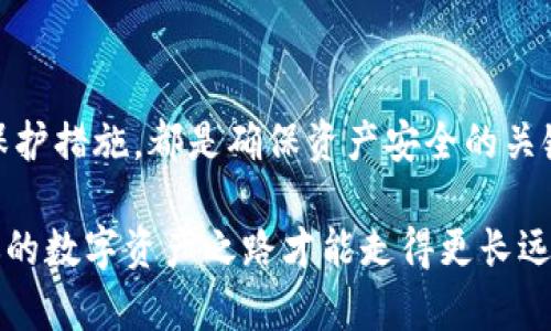    Bitpie钱包私钥是什么？为什么它对你的数字资产安全至关重要？  / 

 guanjianci  Bitpie, 钱包, 私钥, 数字资产, 安全  /guanjianci 

引言

在数字货币的浪潮中，越来越多的人开始接触到各种各样的加密资产与钱包。Bitpie钱包作为一款知名的数字资产管理工具，吸引了不少用户的关注。在这个过程中，“私钥”这一概念频频出现，但很多用户对它的真正含义和重要性并不是很清楚。那么，Bitpie钱包中的私钥到底是什么？你又该如何确保自己资产的安全？今天，我们就来探讨这些问题。

什么是私钥？

简单来说，私钥就是一串复杂的字符，它是访问你数字资产的“钥匙”。如果把你的数字货币比作现金，那么私钥则是你唯一的银行账户密码。没有这个密码，你就无法提取、转移或使用你的资产。对于使用Bitpie钱包的用户来说，了解私钥的重要性是保护自己资产的关键。

私钥通常以一串随机的字母与数字的组合表现出来，长度一般在256位左右。看似复杂的这串字符，实际上承载着你账户中的所有信息。因此，妥善保管私钥，并确保不被他人获取，是每个数字资产持有者必须遵守的基本规则。

为什么私钥至关重要？

我们都可以在新闻上看到数字货币被盗的新闻，有些人可能会问：“我在Bitpie钱包中存储资产，安全吗？”答案很简单——只要你妥善保管好你的私钥，安全性就有保障。相反，如果你的私钥被他人获取，那么你的资产就随时可能处于危险之中。

私钥的重要性在于，它不仅决定了你是否能够访问自己的资产，还关乎着整个交易的安全性。在区块链的世界里，每笔交易的记录都是公开可查的，但你的资产和私钥却是完全私密的。在这个没有中央管理机构的数字世界里，私钥就是你和资产之间的桥梁。

如何保护你的私钥？

那么，保护私钥究竟应该采取哪些措施呢？这里有一些建议可以帮助你加强私钥的安全性。

1. **离线存储**：尽量避免将私钥存放在互联网连接的设备上。可以使用纸质或USB等方式离线保存私钥，把它们放在安全的地方。这样，即使你的电脑遭遇病毒攻击，私钥也不会受到影响。

2. **双重验证**：许多钱包服务都支持双重验证，开启这个功能后，即使有人获取了你的私钥，他们也无法仅凭这一串字符进行操作。

3. **定期备份**：定期备份私钥是确保资产安全的另一种有效方法。使用不同的存储设备备份，避免因某一设备损坏或丢失而导致的数据丢失。

4. **不要分享**：无论对方多么可靠，都不要随便分享你的私钥。即使是亲密的朋友或家人，他们也可能无意中泄露这一关键信息。

5. **使用多重签名钱包**：多重签名钱包要求多把钥匙才能进行交易，这种方式可以有效降低私钥被盗用的风险。

Bitpie钱包的私钥管理

对于Bitpie用户而言，钱包的使用相对简单。然而，为了确保你的资产安全，你需要了解Bitpie钱包对私钥的管理措施。

Bitpie钱包采用了“去中心化”的设计理念，用户的私钥被保存在用户设备本地，而不是在服务器上。这意味着你的私钥不会被第三方存储，从而减少了被盗用的风险。此外，Bitpie还提供了多重签名和冷钱包服务，进一步增强了安全性。

在使用Bitpie钱包时，你会面对私钥生成、备份及恢复等多个环节。用户需遵循系统的提示，妥善处理这些环节，以确保资产的安全。例如，在生成私钥后，你应该第一时间进行备份，并将备份存放在安全的位置。

挖掘私钥丢失的风险

当谈及私钥时，除了它的保护，我们还必须面对那个害怕的现实：私钥丢失！如果你不小心丢失了自己的私钥，那将意味着你将无法再访问自己的数字资产。这是许多投资者进入数字货币市场后，最担心的情况之一。

有些用户会选择将私钥存放在云端服务中，认为这样更方便。但实际上，一旦云端服务被攻击，连带着私钥也可能被盗。因此，在云服务与本地存储之间，如何取舍真的很考验用户的能力。

总结

在参与数字货币交易与投资的过程中，私钥的管理与保护显得尤为重要。无论你使用的是Bitpie钱包还是其他任何钱包，正确理解私钥的意义并采取有效的保护措施，都是确保资产安全的关键。希望通过本文的分享，大家能够更加关注私钥的安全管理，从而保护好自己辛苦积累的数字资产。

如果你对此仍有疑问，或者想进一步了解如何管理自己的Bitpie钱包，不妨多做些研究或与专业人士咨询。通过提高自己的安全意识，形成良好的管理习惯，你的数字资产之路才能走得更长远！