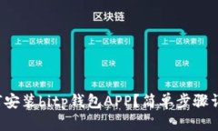 如何安装bitp钱包APP？简单步骤详解！