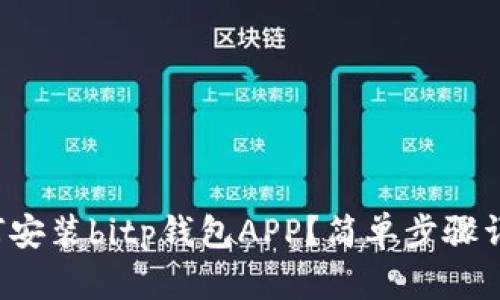 如何安装bitp钱包APP？简单步骤详解！
