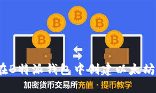 如何在B特派钱包中创建以太坊地址？