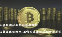 区块链游戏的规则包括哪些玩转区块链游戏：有