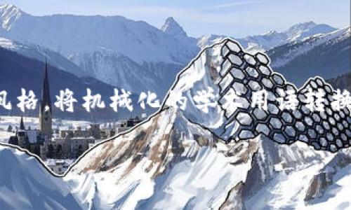 思考一个符合大众和，以关键词为基础，设计引人思考的疑问句，放进  / 标签里，和5个相关的关键词 用逗号分隔，关键词放进 guanjianci / guanjianci标签里，在展开详细介绍，写不少于1800个字的内容，语言风格，将机械化的学术用语转换为更自然的表达，加入适当的口语化表达，减少重复的句式结构和词语搭配，避免过于完美的逻辑递进，适当增加跳跃性，在保持专业性的同时增加内容的生动性，分段加上标签，用标签表示段落，用标签给关键字加粗。

区块链在金融领域的应用：它真的能改变我们用钱的方式吗？