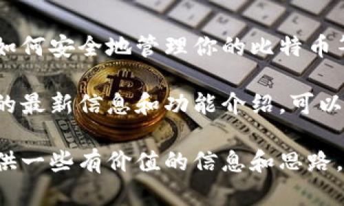 比特派钱包官网是关于比特派钱包的官方信息来源，为用户提供了丰富的功能与服务。为了满足大众用户的搜索习惯和需求，下面是针对该主题设计的和关键词。

  比特派钱包官网：你真的了解它的优势与使用吗？ / 

 guanjianci 比特派钱包, 加密货币, 数字钱包, 比特币, 安全性 /guanjianci 

比特派钱包官网简介
在当今数字化的时代，比特派钱包作为一种流行的加密货币钱包，吸引了不少用户的关注。尤其是随着越来越多的人开始投资于数字货币，了解如何使用这些钱包及其优势变得至关重要。那么，比特派钱包官网提供了哪些重要的信息呢？

比特派钱包是什么？
比特派钱包是一种专门用于存储和管理加密货币的数字钱包。它为用户提供了一个安全便捷的平台，让大家可以轻松地进行币的存取、交易等操作。比特派钱包官网则是其用户和潜在客户获取信息的重要渠道，包括使用指南、功能介绍以及市场动态等。

比特派钱包的主要功能
在使用比特派钱包之前，了解其主要功能是非常重要的。首先，它支持多种类型的数字货币，不仅限于比特币，也包括以太坊、莱特币等。这意味着用户可以在一个平台上管理多种资产，无需频繁地切换不同的钱包。

安全性是使用钱包时不容忽视的一环。比特派钱包官网强调了几种安全措施，比如双重认证和私钥加密。这些措施确保了用户的资产不会因为黑客攻击或其他安全隐患而受到威胁。

比特派钱包的优势
使用比特派钱包，用户可以享受到以下几大优势：
ul
  li币种丰富：如前所述，支持多种加密货币，满足用户的不同需求。/li
  li用户友好：界面设计考虑到了新手的体验，简单易用，即使是初学者也能快速上手。/li
  li高安全性：多重的安全措施让用户在进行交易时更加放心。/li
  li便捷交易：可以方便地进行币的转账及交换，无需繁琐的操作。/li
/ul

如何注册比特派钱包？
如果你对比特派钱包感兴趣，接下来的步骤将告诉你如何在官网上进行注册。首先，访问比特派钱包官网。在首页，你会看到一个“注册”或“创建账户”的按钮，点击进入注册页面。在这里，你需要填写一些基本的信息，如邮箱、密码等。确保选择一个安全的密码，以保护你的账户。

完成注册后，你可能会收到一封验证邮件，按照邮件中的链接进行验证。验证通过后，你就可以登录你的比特派钱包账户，开始管理和交易你的比特币等数字资产了。

什么是安全性及其重要性
对于任何数字钱包而言，安全性都是一个绕不开的话题。在比特派钱包官网上，你可以了解到它采用的各种安全机制。这些机制主要包括私钥的离线存储和多重身份验证，确保即使在受到攻击时，用户的资产依然能够得到保护。

此外，比特派钱包还会定期更新系统，保持对新出现的安全威胁的敏感性。这种对安全的持续关注，不仅提高了用户的信任感，也为钱包的长期使用奠定了基础。

比特派钱包的用户评价
无论是对于加密货币的投资者，还是对于普通的数字货币用户，比特派钱包的用户评价都呈现出一种积极的趋势。许多用户在评论中提到，例如其操作的便捷性和良好的客服服务都是他们选择比特派钱包的重要原因。

当然，也有部分用户在反馈中提到了希望增加更多的功能，例如更丰富的投资工具和实时市场分析。这些建议说明了比特派的钱包仍有提升空间，但总体上，用户的体验仍然是相对正面的。

比特派钱包的未来发展
随着加密货币市场的不断发展与变化，比特派钱包也在积极应对市场需求，持续创新。在未来，我们可以期待比特派钱包在用户体验、安全性以及功能方面进行更深入的研究与开发。

例如，增加与第三方金融服务的合作，进一步丰富用户的投资选择。或者引入更多的分析工具，帮助用户做出更明智的投资决策。总之，比特派钱包的未来充满了可能性。

总结
总的来说，比特派钱包官网是一个了解与使用比特派钱包的重要途径。在这里，你不仅可以找到钱包的基本信息，还有关于如何安全地管理你的比特币等数字货币的详细介绍。

无论你是一个刚入门的新手，还是一位经验丰富的交易者，比特派钱包都为你提供了一个可靠、安全的平台。通过官网获取的最新信息和功能介绍，可以帮助你更好地利用这一工具，达到你的投资目标。记得时常关注官网的动态，抓住每一次机会，让你的财富增值。

只有深入了解比特派钱包，才能充分发挥其优势，实现资产的高效管理。希望这篇文章能在你探索比特派钱包的过程中，提供一些有价值的信息和思路。