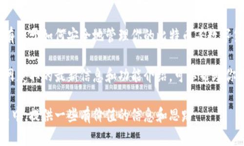 比特派钱包官网是关于比特派钱包的官方信息来源，为用户提供了丰富的功能与服务。为了满足大众用户的搜索习惯和需求，下面是针对该主题设计的和关键词。

  比特派钱包官网：你真的了解它的优势与使用吗？ / 

 guanjianci 比特派钱包, 加密货币, 数字钱包, 比特币, 安全性 /guanjianci 

比特派钱包官网简介
在当今数字化的时代，比特派钱包作为一种流行的加密货币钱包，吸引了不少用户的关注。尤其是随着越来越多的人开始投资于数字货币，了解如何使用这些钱包及其优势变得至关重要。那么，比特派钱包官网提供了哪些重要的信息呢？

比特派钱包是什么？
比特派钱包是一种专门用于存储和管理加密货币的数字钱包。它为用户提供了一个安全便捷的平台，让大家可以轻松地进行币的存取、交易等操作。比特派钱包官网则是其用户和潜在客户获取信息的重要渠道，包括使用指南、功能介绍以及市场动态等。

比特派钱包的主要功能
在使用比特派钱包之前，了解其主要功能是非常重要的。首先，它支持多种类型的数字货币，不仅限于比特币，也包括以太坊、莱特币等。这意味着用户可以在一个平台上管理多种资产，无需频繁地切换不同的钱包。

安全性是使用钱包时不容忽视的一环。比特派钱包官网强调了几种安全措施，比如双重认证和私钥加密。这些措施确保了用户的资产不会因为黑客攻击或其他安全隐患而受到威胁。

比特派钱包的优势
使用比特派钱包，用户可以享受到以下几大优势：
ul
  li币种丰富：如前所述，支持多种加密货币，满足用户的不同需求。/li
  li用户友好：界面设计考虑到了新手的体验，简单易用，即使是初学者也能快速上手。/li
  li高安全性：多重的安全措施让用户在进行交易时更加放心。/li
  li便捷交易：可以方便地进行币的转账及交换，无需繁琐的操作。/li
/ul

如何注册比特派钱包？
如果你对比特派钱包感兴趣，接下来的步骤将告诉你如何在官网上进行注册。首先，访问比特派钱包官网。在首页，你会看到一个“注册”或“创建账户”的按钮，点击进入注册页面。在这里，你需要填写一些基本的信息，如邮箱、密码等。确保选择一个安全的密码，以保护你的账户。

完成注册后，你可能会收到一封验证邮件，按照邮件中的链接进行验证。验证通过后，你就可以登录你的比特派钱包账户，开始管理和交易你的比特币等数字资产了。

什么是安全性及其重要性
对于任何数字钱包而言，安全性都是一个绕不开的话题。在比特派钱包官网上，你可以了解到它采用的各种安全机制。这些机制主要包括私钥的离线存储和多重身份验证，确保即使在受到攻击时，用户的资产依然能够得到保护。

此外，比特派钱包还会定期更新系统，保持对新出现的安全威胁的敏感性。这种对安全的持续关注，不仅提高了用户的信任感，也为钱包的长期使用奠定了基础。

比特派钱包的用户评价
无论是对于加密货币的投资者，还是对于普通的数字货币用户，比特派钱包的用户评价都呈现出一种积极的趋势。许多用户在评论中提到，例如其操作的便捷性和良好的客服服务都是他们选择比特派钱包的重要原因。

当然，也有部分用户在反馈中提到了希望增加更多的功能，例如更丰富的投资工具和实时市场分析。这些建议说明了比特派的钱包仍有提升空间，但总体上，用户的体验仍然是相对正面的。

比特派钱包的未来发展
随着加密货币市场的不断发展与变化，比特派钱包也在积极应对市场需求，持续创新。在未来，我们可以期待比特派钱包在用户体验、安全性以及功能方面进行更深入的研究与开发。

例如，增加与第三方金融服务的合作，进一步丰富用户的投资选择。或者引入更多的分析工具，帮助用户做出更明智的投资决策。总之，比特派钱包的未来充满了可能性。

总结
总的来说，比特派钱包官网是一个了解与使用比特派钱包的重要途径。在这里，你不仅可以找到钱包的基本信息，还有关于如何安全地管理你的比特币等数字货币的详细介绍。

无论你是一个刚入门的新手，还是一位经验丰富的交易者，比特派钱包都为你提供了一个可靠、安全的平台。通过官网获取的最新信息和功能介绍，可以帮助你更好地利用这一工具，达到你的投资目标。记得时常关注官网的动态，抓住每一次机会，让你的财富增值。

只有深入了解比特派钱包，才能充分发挥其优势，实现资产的高效管理。希望这篇文章能在你探索比特派钱包的过程中，提供一些有价值的信息和思路。