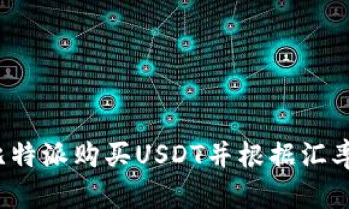 如何通过比特派购买USDT并根据汇率进行结算？