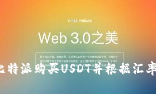 如何通过比特派购买USDT并根据汇率进行结算？