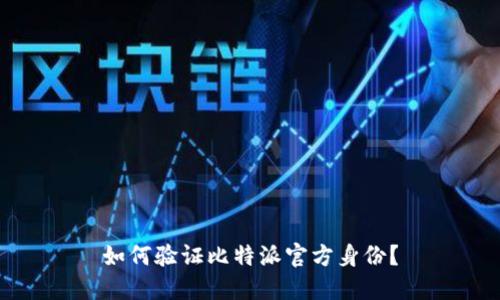 如何验证比特派官方身份？