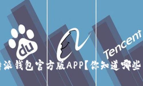 如何下载b特派钱包官方版APP？你知道哪些下载技巧吗？