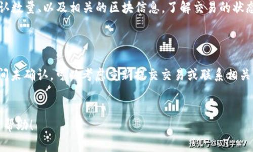 比特派钱包转账没确认是许多用户在使用数字货币钱包时可能会遇到的一个常见问题。为了更好地了解这个问题和如何解决它，我们可以从几个方面进行探讨。

如何解决比特派钱包转账未确认的问题？

在日常使用中，转账未确认可能是由于网络拥堵、矿工费用过低等多种因素造成的。下面将详细分析这些因素以及应对措施。

转账没确认的常见原因

当你在使用比特派钱包进行转账时，如果发现交易没有得到确认，可能会感到困惑。其实，这个问题有多种可能的原因。最常见的原因之一是网络拥堵。在比特币和其他加密货币网络上，当有大量的交易同时提交时，矿工会优先处理支付矿工费较高的交易。如果你设置的矿工费用过低，那么你的交易可能就会被延迟确认。

除了网络拥堵，另一个常见原因是交易本身的状态。在发送交易后，有时需要花费一些时间才能通过矿工的验证，这个过程可能因为各种原因而拖延，从而导致你的交易仍然处于“未确认”状态。

如何提高转账确认的成功率

对于使用比特派钱包的用户来说，如何提高转账确认的成功率是一个重要的问题。首先，你可以通过在设置转账时调整矿工费用来提高确认速度。许多钱包应用程序都会给出一个建议的矿工费用选项，通常选择较高的费用会增加交易被优先处理的机会。

同时，你还可以在网上查找当前网络的拥堵情况。许多区块链浏览网站会提供实时的网络拥堵情况，以及推荐的矿工费用，这样你就能更加准确地设置费用了。

何时应该考虑重新发送交易？

虽然有些未确认的交易可能会自行得到确认，但有时你可能需要考虑重新发送交易。通常，如果你的交易在比特币网络上超过一个小时仍未确认，那么你可以考虑这种做法。重新发送交易时，建议提高矿工费用，以确保新的交易能够在后续的区块中得到确认。

此外，如果你选择在重新发送之前进行“替代费用”交易（RBF），那么你需要在最初发送交易时选择这一选项。这种方式允许你在未确认的交易基础上，使用更高的费用重新发送交易。

如何查看交易状态

要查看你在比特派钱包上的交易状态，你可以利用区块链浏览器。通过输入你的交易哈希（TXID），你就可以看到这个交易的处理状态、确认数量、以及相关的区块信息。了解交易的状态能帮助你判断是否需要进行其他的操作。

总结与建议

总的来说，使用比特派钱包进行转账时，如果遇到未确认的情况，不用过于焦虑。首先确认网络状况，调整矿工费用，并耐心等待。如果长时间未确认，可以考虑重新提交交易或联系相关的支持团队来获取帮助。现代数字货币的生态系统仍在不断发展，理解这些基本概念会帮助你更加顺利地进行数字货币交易。

比特派钱包,转账未确认,确认速度,网络拥堵,矿工费用/guanjianci
比特派钱包转账没确认的情况虽然常见，但通过合理的操作和设置，是可以大大降低遇到此类问题的可能性。希望上述的分享能对你有所帮助！