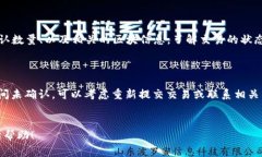 比特派钱包转账没确认是许多用户在使用数字货