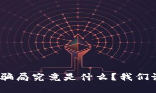 : 区块链游戏交易骗局究竟是什么？我们该如何识别和避免？