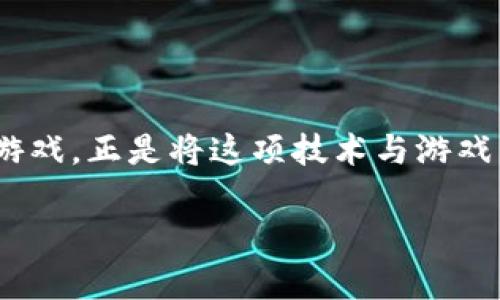 怎么可以玩区块链游戏呢这个问题在最近几年变得越来越热门，随着区块链技术的发展，越来越多的人开始关注这个领域。而区块链游戏，正是将这项技术与游戏结合的产物，吸引了不少玩家的眼球。那么，如果你想尝试一下这些新兴的区块链游戏，应该怎么做呢？接下来，让我们来深入探讨一下。

怎么可以玩区块链游戏？