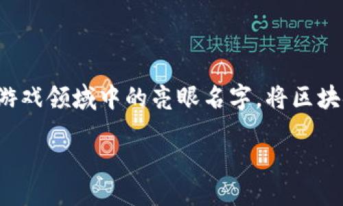 引言

在当下的游戏环境里，传统的游戏模式和玩法逐渐被新兴的技术所颠覆，尤其是区块链技术的崛起，将玩家的体验和游戏的经济体系进一步推向了一个新的高度。陶茂文作为一个游戏领域中的亮眼名字，将区块链与游戏设计相结合，努力打造出具有潜力的新游戏生态。在这篇文章中，我们将深入探讨陶茂文与区块链游戏之间的关系，以及这种结合如何改变玩家的体验和游戏产业的未来。

陶茂文区块链游戏：它究竟给游戏带来了哪些改变？