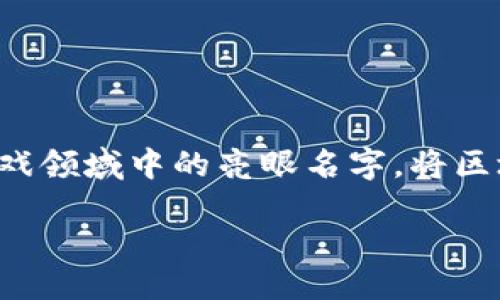 引言

在当下的游戏环境里，传统的游戏模式和玩法逐渐被新兴的技术所颠覆，尤其是区块链技术的崛起，将玩家的体验和游戏的经济体系进一步推向了一个新的高度。陶茂文作为一个游戏领域中的亮眼名字，将区块链与游戏设计相结合，努力打造出具有潜力的新游戏生态。在这篇文章中，我们将深入探讨陶茂文与区块链游戏之间的关系，以及这种结合如何改变玩家的体验和游戏产业的未来。

陶茂文区块链游戏：它究竟给游戏带来了哪些改变？