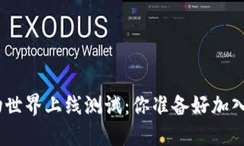  区块链游戏GM宠物世界上线测试：你准备好加入这场宠物冒险了吗？