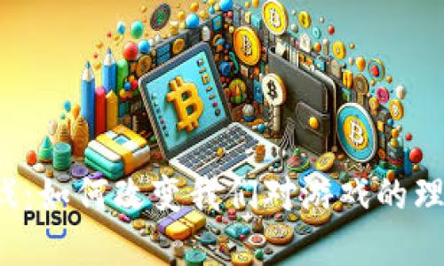 区块链游戏：如何改变我们对游戏的理解和体验？