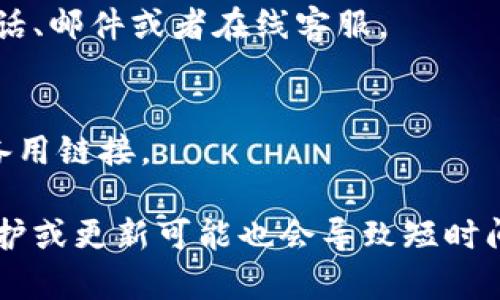 如果是访问特派官网时遇到打不开的问题，可以尝试以下几个解决方案：

### 1. 检查网络连接
首先，确保你自己的设备网络是正常的。可以尝试打开其他网站，看看是否可以正常加载。如果其他网站都打不开，那可能是你网络供应商的问题，尝试重启你的路由器或者直接联系你的网络服务提供商。

### 2. 清除浏览器缓存
有时浏览器缓存可能会导致页面加载不正常。你可以试着清除浏览器的缓存和 cookies，并重新访问特派官网。具体操作步骤通常是在你的浏览器设置中找到“清除浏览数据”的选项，勾选“缓存”和“cookies”，然后点击清除就可以了。

### 3. 更换浏览器或者设备
如果你用的浏览器一直打不开官网，可以尝试换一个浏览器，比如从谷歌 Chrome 切换到 Mozilla Firefox，或者在手机上尝试浏览网页。如果在不同设备上也打不开，那问题可能就不在于你的设备或浏览器，而是在于特派官网本身。

### 4. 检查网址是否正确
有时候，点错链接或手动输入网址时，可能会打错字。确保你访问的网址是正确的，常见的官网链接通常是以“www”开头，确保没有多余的空格或拼写错误。

### 5. 使用 VPN
在某些地区，特定的网站可能会受到限制。如果你在一些地区访问特派官网出现问题，不妨考虑使用 VPN 来尝试突破区域限制。另外，VPN 也可以提升安全性。

### 6. 查看社交媒体或相关论坛
如果官网仍然打不开，可以去特派的社交媒体平台（如微博、微信等）或一些论坛查看是否有其他用户也遇到相同问题。这能帮助你确认问题的普遍性，或者找到官方解释和解决办法。

### 7. 联系客服
如果以上方法都不奏效，你可能需要直接联系特派的客服。在官网上通常会有联系方式，可能是通过电话、邮件或者在线客服。

### 8. 尝试访问备用链接
一些机构会有备用网站或链接，如果特派官网暂时无法访问，你可以在搜索引擎里查找是否有类似的备用链接。

通过以上这些步骤，你应该能找到解决特派官网无法打开的问题的方法。记得保持耐心，有时候网页维护或更新可能也会导致短时间内无法访问。希望你能早日顺利访问特派官网！