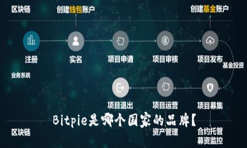 Bitpie是哪个国家的品牌？