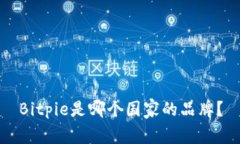 Bitpie是哪个国家的品牌？