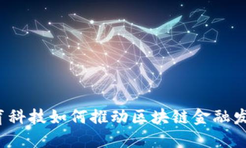 融育科技如何推动区块链金融发展？