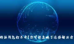 比特派钱包打不开？你可能忽略了这些解决方法