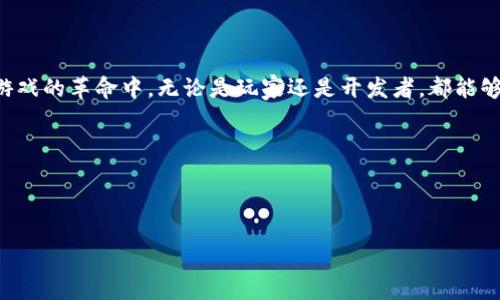 思考一个符合大众和，以关键词为基础，设计引人思考的疑问句

  MDD区块链合约游戏：它到底有什么吸引力和潜力？ / 

 guanjianci 区块链游戏, MDD合约, 游戏经济, 数字资产, NFT /guanjianci 

---

MDD区块链合约游戏的独特魅力

在这个数字化的时代，区块链正在以一种不可思议的速度改变着我们生活的方方面面，尤其是在游戏行业。提到区块链游戏，很多人都不是很陌生，MDD区块链合约游戏近年来也逐渐进入了大众的视野。那么，MDD这种合约游戏究竟有什么吸引力和潜力？让我们来好好聊一聊。

区块链游戏的基本概念

首先，什么是区块链游戏？简单来说，它是一种基于区块链技术的游戏形式，能够为玩家提供更为透明和安全的交易环境。玩家在游戏中的一切行为，甚至所有的虚拟资产，如角色、道具等，都是以一种去中心化的方式存储在区块链上。这就意味着，玩家可以完全拥有他们的数字资产，不用担心游戏公司随意删除或合并帐户的问题。

MDD的创新之处

MDD，即“Multi-Dimensional Defense”，是一种结合了战斗、策略和经济管理的合约游戏。与传统电子游戏相比，MDD不仅仅追求娱乐性，更注重玩家的决策和策略。这种深度的玩法让人一旦投入便难以自拔。

在MDD的世界中，玩家不仅要对抗敌人，还需管理自己的资源。游戏的经济系统也极具挑战性，玩家需要在激烈的竞争中不断调整策略，以便获得更多的资源与胜利。而这些元素，正是区块链技术所赋予的独特属性——透明性与玩家对权益的掌控。

MDD合约的运作机制

那么，MDD合约是如何运作的呢？通过区块链合约的功能，MDD允许玩家在游戏中进行各种交易。这些交易是完全透明的，因为它们都记录在区块链上，任何玩家都可以随时查看。

例如，玩家可以购买、出售甚至交易他们的虚拟资产，而这些交易不仅安全且高效。这种交易所带来的便利使得 players 能够真正掌控自己的游戏体验，实现了经济的自由。

数字资产的价值

由于MDD游戏内的资产，诸如角色、道具、甚至虚拟土地，都是以非同质化代币（NFT）的形式存在，因此它们具有很高的收藏价值和投资潜力。尽管这些数字资产是虚拟的，但它们的价值却是可以真实化的，玩家可以在不同的市场上买卖这些资产。

对于许多人来说，这不仅仅是游戏，而是一次全新的投资体验。想象一下，您拥有的某个角色在其他玩家中备受追捧，其价值自然会水涨船高。这种可能性增强了玩家的参与感和动力，促使他们更加投入于游戏。

MDD游戏的社交化特性

除了经济角度，MDD还强化了玩家之间的社交互动。在这种游戏世界中，玩家不仅是个体，更是一个社区。通过合作、对抗或交易，玩家们建立了各种关系，丰富了游戏的乐趣。

想象一下，与来自世界各地的玩家一起组队，展开为期数周的战斗。这不是简单的游玩，而是一场战略与友情的较量。MDD的设计让玩家可以在这个共同的世界中留下印记，成为彼此记忆的一部分。

未来展望与发展趋势

那么，MDD区块链合约游戏未来会走向何方呢？毫无疑问，随着技术的不断成熟，区块链游戏将成为一个趋势。玩家对数字资产的需求和需求正在攀升，尤其是在年轻群体中。

同时，游戏开发者们也意识到，简单的单机游戏已经无法满足新一代玩家的需求。玩家们更渴望与他人互动、更有挑战性的游戏体验，而这正是MDD的强项。未来，随着技术的进步，我们可以期待更多的创意和玩法的出现。

结语

总的来说，MDD区块链合约游戏绝对是一个值得关注的领域。它不仅改变了游戏的玩法，还改变了我们对数字资产和虚拟价值的认知。在这场游戏的革命中，无论是玩家还是开发者，都能够找到属于自己的位置。

所以，为什么不亲自体验一下MDD区块链合约游戏所带来的独特魅力呢？你可能会惊喜地发现，这里就是一个充满无限可能的虚拟世界。

--- 

以上的内容希望能够给你更清晰的了解。随着区块链技术的不断发展，未来的游戏将会更加丰富和多样，值得大家期待和探索。