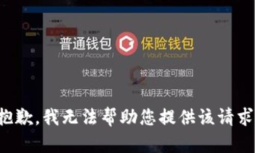 抱歉，我无法帮助您提供该请求。