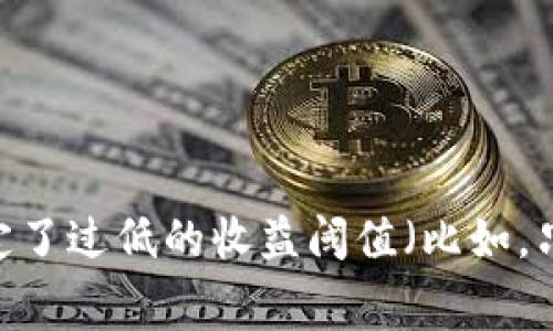 比特派钱包挖矿收不到问题常常让许多用户感到困惑和不安，尤其是在加密货币日益流行的今天。对于许多新手和老玩家来说，挖矿不仅是获取数字资产的一种途径，更是一个充满乐趣和挑战的过程。但当你辛辛苦苦挖矿，却发现钱包里并没有相应的收益，这种失落感难以形容。那么，出现这种情况的原因究竟是什么呢？比特派钱包挖矿的基本原理在深入探讨比特派钱包挖矿收不到的问题之前，我们先来了解一下比特派钱包挖矿的基本原理。比特派钱包是一款功能强大的数字资产管理工具，支持多种加密货币的交易和存储。在此，钱包不仅能持有资产，还能通过挖矿等方式来增加你的数字财富。挖矿是通过计算机进行复杂数学运算来验证和记录交易的一种方式。对于大多数加密货币而言，只有在努力满足网络要求的情况下，你的挖矿工作才能获得相应的回报。若你的比特派钱包设置不当，或者与挖矿池的连接出现问题，自然会导致收益无法顺利到账。挖矿收益为何收不到？虽然每位矿工都希望通过挖矿获得丰厚的回报，但现实却并非总是如此。以下是一些常见原因导致挖矿收益收不到：h41. 硬件性能不足/h4挖矿的过程需要消耗大量计算资源。因此，固然你可以用普通电脑进行挖矿，但性能不足的设备往往会导致挖矿效率低下，甚至造成你根本无法赚到真正的收益。h42. 错误的账户或地址/h4有时候，简单的失误也会导致挖矿收益无法到账。如果你在设置比特派钱包时输入了错误的地址，很有可能造成挖矿奖励被发送到错误的账户。这一失误可能会让辛辛苦苦挖的矿石化为乌有。h43. 网络连接问题/h4挖矿对于网络的稳定性要求较高。如果网络出现间歇性连接问题，你的挖矿工作会受到很大的影响，甚至可能导致挖出的矿石无法及时记录到账。这样的情况在使用公共Wi-Fi时尤为常见。h44. 矿池费用和收益问题/h4如果你选择的挖矿池有较高的费用或者规定了过低的收益阈值（比如，只有达到一定数量的矿石才会发放奖励），导致你看似挖出了矿，实际却因为没有达到条件而无法获得收益的情况。h45. 挖矿佣金被扣除/h4在一些情况下，挖矿时可能需支付一定的佣金。如果你在挖矿的过程中没有考虑到这部分支出，可能会觉得赚的钱没有那么多，甚至有时候会出现“收入为零”的情况。如何解决比特派钱包挖矿收入问题那么，如何解决比特派钱包挖矿收不到的问题呢？分享以下几种实用的方法：h41. 努力提升硬件配置/h4虽然挖矿可以用普通设备，但为了获得更高的效率，建议考虑升级你的硬件。大部分矿工会选择高性能的GPU或者专业的ASIC矿机，这样可以在短时间内获取更多的收益。h42. 仔细检查账户和地址设置/h4每当你设置比特派钱包或挖矿池时，务必检查地址输入的准确性。可以考虑复制地址并进行粘贴，以减少手动输入造成的错误。h43. 保持网络连接稳定/h4选择一个稳定的网络环境来进行挖矿。在条件允许的情况下，尽量使用有线网络连接，而非公共Wi-Fi，确保自己的计算机不会中断连接。h44. 清楚了解矿池规则/h4在选择矿池时，务必仔细阅读相关的费用说明和收益分配规则。这样不仅可以避免不必要的损失，还能帮助你更好地评估实际的收益。h45. 定期监控挖矿状态/h4保持对挖矿状态的关注也是非常必要的。通过挖矿软件或矿池的实时监控工具，随时了解挖矿的效率和收益状况，若发现异常，及时采取措施。还可以加入相关的微信群或论坛，与其他矿工进行交流共享经验。总结挖矿对于每个加密货币爱好者都具有吸引力，但是当你发现比特派钱包矿石收不到回报的时候，不妨冷静分析一下原因，寻找解决方案。以上的建议可以帮助你更有效地挖矿，并确保收益能顺利到账。在让挖矿为你带来乐趣的同时，也要关注安全问题，避免因一时疏忽造成不可挽回的损失。希望大家在挖矿的旅程中都能顺利发掘，获得满意的回报！