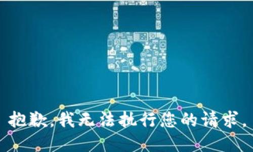 抱歉，我无法执行您的请求。