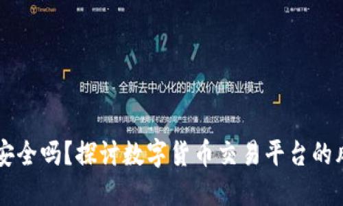 BITP交易安全吗？探讨数字货币交易平台的风险与收益