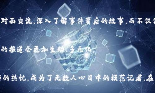 特派 赵东 是一位知名的特派员，他在新闻报道和媒体领域拥有丰富的经验。他的工作经常涉及到重大事件的报道，并能迅速深入现场，带来最新、最真实的消息。在这个快速变化的时代，像赵东这样的新闻工作者更是不可或缺。

### 赵东的职业生涯
在新闻行业中，赵东有着辉煌的职业生涯。他毕业于著名的新闻学院，在学校里就展现出了出色的采访和写作能力。工作后，他很快被分配到一线，开始参与各类突发新闻的报道。从最初的地方小新闻，到后来的国际大事件，赵东凭借其敏锐的洞察力和出色的沟通能力，逐渐在行业内获得了认可。

### 作为一名特派员的挑战
成为一名优秀的特派员并非易事。在工作中，赵东经历了许多挑战。比如，当紧急事件发生时，如何在最短的时间内赶到现场、获取第一手资料，并将信息快速传达给观众，都是极大的考验。此外，特派员常常面临着复杂的环境，比如自然灾害、政治冲突等。他们不仅要有勇气，还需要具备专业知识和灵活应变的能力。

### 与时俱进的报道方式
在数字时代，传统的新闻报道方式正在发生变化。赵东深刻认识到这一点，因此不断学习新技术，尝试将社交媒体、直播平台等新兴渠道运用到报道中。他希望通过这些新方式，能够更快速、更直接地与观众互动，使他们无论身处何方，都能及时获取最新的新闻信息。

### 赵东的采编风格
赵东的采编风格受到许多年轻记者的钦佩。他坚持记录事实，注重真实，不抄袭、不浮夸。他会亲自到现场进行采访，通过与受访者的面对面交流，深入了解事件背后的故事，而不仅仅停留在表面。他认为，新闻报道不仅是信息的传递，更是对人性和社会的深刻观察。

### 对未来的展望
对于未来，赵东充满了期待。他希望能继续在新闻事业上做出贡献，帮助公众更好地理解世界。他相信，通过不断进步的媒体技术，未来的报道会更加生动、多元化。

### 总结
作为一名资深的特派员，赵东不仅在报道上展现出色，更用他的实际行动证明了新闻的力量。他以敏锐的视角、丰富的经验以及对工作的热忱，成为了无数人心目中的模范记者。在多变的新闻环境中，他依然坚守着真实与公正的信念，用自己的方式影响着周围的人。