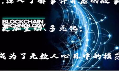 特派 赵东 是一位知名的特派员，他在新闻报道和媒体领域拥有丰富的经验。他的工作经常涉及到重大事件的报道，并能迅速深入现场，带来最新、最真实的消息。在这个快速变化的时代，像赵东这样的新闻工作者更是不可或缺。

### 赵东的职业生涯
在新闻行业中，赵东有着辉煌的职业生涯。他毕业于著名的新闻学院，在学校里就展现出了出色的采访和写作能力。工作后，他很快被分配到一线，开始参与各类突发新闻的报道。从最初的地方小新闻，到后来的国际大事件，赵东凭借其敏锐的洞察力和出色的沟通能力，逐渐在行业内获得了认可。

### 作为一名特派员的挑战
成为一名优秀的特派员并非易事。在工作中，赵东经历了许多挑战。比如，当紧急事件发生时，如何在最短的时间内赶到现场、获取第一手资料，并将信息快速传达给观众，都是极大的考验。此外，特派员常常面临着复杂的环境，比如自然灾害、政治冲突等。他们不仅要有勇气，还需要具备专业知识和灵活应变的能力。

### 与时俱进的报道方式
在数字时代，传统的新闻报道方式正在发生变化。赵东深刻认识到这一点，因此不断学习新技术，尝试将社交媒体、直播平台等新兴渠道运用到报道中。他希望通过这些新方式，能够更快速、更直接地与观众互动，使他们无论身处何方，都能及时获取最新的新闻信息。

### 赵东的采编风格
赵东的采编风格受到许多年轻记者的钦佩。他坚持记录事实，注重真实，不抄袭、不浮夸。他会亲自到现场进行采访，通过与受访者的面对面交流，深入了解事件背后的故事，而不仅仅停留在表面。他认为，新闻报道不仅是信息的传递，更是对人性和社会的深刻观察。

### 对未来的展望
对于未来，赵东充满了期待。他希望能继续在新闻事业上做出贡献，帮助公众更好地理解世界。他相信，通过不断进步的媒体技术，未来的报道会更加生动、多元化。

### 总结
作为一名资深的特派员，赵东不仅在报道上展现出色，更用他的实际行动证明了新闻的力量。他以敏锐的视角、丰富的经验以及对工作的热忱，成为了无数人心目中的模范记者。在多变的新闻环境中，他依然坚守着真实与公正的信念，用自己的方式影响着周围的人。