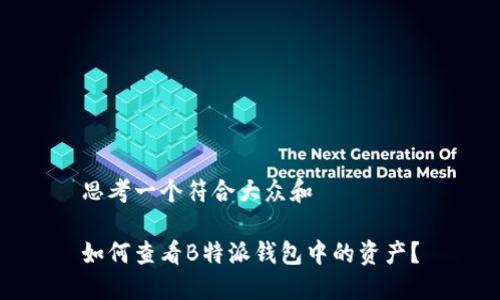 思考一个符合大众和

如何查看B特派钱包中的资产？
