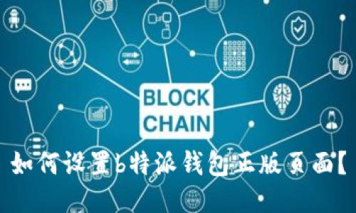 如何设置b特派钱包正版页面？