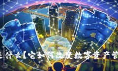 “盘古钱包是什么？它如何改变数字资产管理的