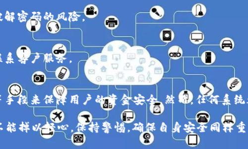 特派钱包会不会风控？这是一个许多人在使用数字钱包时心中会升起的疑问，尤其是在如今这个金融科技快速发展的时代。在接下来的内容中，我们将深入探讨这个问题，并帮助你更好地理解特派钱包的风险控制机制，以及如何在使用过程中保护自己的资产。

  特派钱包会不会风控？揭密数字钱包的安全策略 / 

 guanjianci 特派钱包, 风控, 数字钱包, 安全策略, 资产保护 /guanjianci 

什么是特派钱包？
特派钱包是一个新兴的数字支付应用，旨在为用户提供便捷的存储和交易功能。随着数字货币和虚拟资产的普及，越来越多的人选择使用这样的钱包来管理自己的资金。然而，在享受便捷服务的同时，大家常常会好奇：这种钱包究竟可靠不可靠呢？

风控的意义和必要性
首先，我们需要理清“风控”这个词的意思。风控，或称风险控制，是金融行业常用的术语，旨在通过各种措施来识别、评估、管理和监控可能导致损失的风险。在数字钱包的上下文中，风控主要关注的是用户资金的安全和信息的保护。

数字钱包需要对多种风险进行管理，包括用户身份认证风险、交易风险、技术漏洞风险等。若这些风险未能得到有效控制，可能导致用户资产的损失，甚至引发更大的信任危机。因此，了解特派钱包的风控机制，显得尤为重要。

特派钱包的风控机制
特派钱包在设计时考虑了多种风控措施，以确保用户的资金安全。以下是一些主要的风控策略：

h41. 用户身份验证/h4
为了有效防止诈骗和身份盗用，特派钱包采用多层次的用户身份验证机制。通常，用户需要提供邮箱、手机号码、身份证明等多种信息，以及通过短信验证码、二次验证等手段进行身份确认。这就像是你进门前的门卫，确保每一个进来的人都是受邀的客人。

h42. 交易监控/h4
特派钱包还会通过实时交易监控系统来识别可疑的交易行为。比如，当系统检测到某笔交易与用户的历史交易模式不符时，会发出警告，甚至暂时冻结该笔交易。这相当于你的私人保镖，时刻关注着你的资金动态。

h43. 资金冻结与风险控制/h4
当系统识别到风险时，特派钱包能够迅速冻结用户资金，防止更大的损失。用户在此之后会收到通知，可以选擇联系客户服务进行恢复操作。这样的措施确保了用户在不知情的情况下，资金可以得到保护。

h44. 数据加密/h4
特派钱包会对用户的数据进行加密处理，确保个人信息、交易数据等敏感信息不被黑客窃取。相当于为你的私人财物加上了一把坚固的锁，让他人无法随意闯入。

用户如何保护自身资产
尽管特派钱包采取了多种风控策略，但用户自己也应当在使用钱包时保持警惕。以下是一些可行的资产保护建议：

h41. 保持软件更新/h4
定期检查特派钱包的更新，确保使用最新的版本。软件更新通常会修复漏洞并增加新功能，让你的钱包更加安全。

h42. 建立强密码/h4
使用复杂且独特的密码，并定期更换。同时，避免在其他平台使用相同的密码。这样的做法可以降低被黑客破解密码的风险。

h43. 及时关注交易动态/h4
定期查看钱包里的交易记录，以确认所有交易都是自己授权的。如果发现任何异常，要立即采取行动，比如联系客户服务。

小结：特派钱包的风控水平如何？
综合来看，特派钱包在风控方面有着较为完善的机制，通过用户身份验证、交易监控、资金冻结和数据加密等手段来保障用户的资金安全。然而，任何系统都不是绝对安全的，用户自身的意识和防范也是不可或缺的部分。

所以，特派钱包到底会不会风控？答案是肯定的，它通过多重措施为用户提供了一定程度的保障。但用户也不能掉以轻心，保持警惕，确保自身安全同样重要。真正的安全，来自于你我共同的努力。