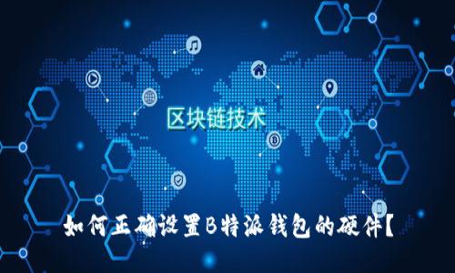 如何正确设置B特派钱包的硬件？