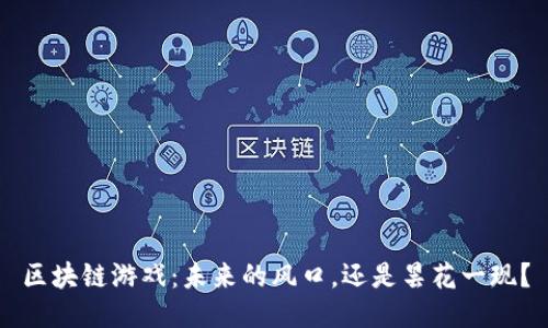 区块链游戏：未来的风口，还是昙花一现？