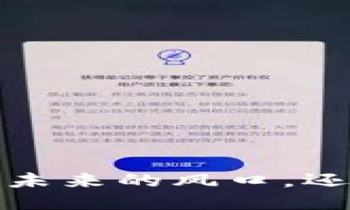 区块链游戏：未来的风口，还是昙花一现？