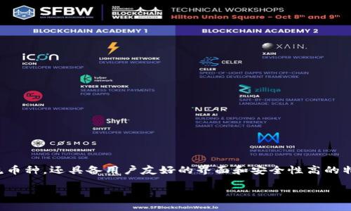 比特派钱包是一款广受欢迎的数字货币钱包，它不仅支持多种主流币种，还具备用户友好的界面和安全性高的特点。本文将通过详细的步骤带你了解如何下载和安装比特派钱包。

如何正确下载和安装比特派钱包？