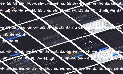   中国区块链游戏协会：如何推动游戏行业的创新与发展？ / 

 guanjianci 区块链, 游戏, 游戏协会, 创新, 行业发展 /guanjianci 

引言
随着数字技术的飞速发展，区块链技术逐渐渗透到各个领域，而游戏行业也不例外。在这股浪潮之中，中国区块链游戏协会应运而生。这一协会的成立，是不是意味着游戏行业将迎来一场前所未有的变革？今天，我们就来聊聊这个话题，看看中国区块链游戏协会到底在做什么，它将如何影响未来的游戏生态以及你我可能面临的机遇与挑战。

什么是中国区块链游戏协会？
中国区块链游戏协会，顾名思义，就是一个致力于推动区块链技术在游戏领域应用的专业组织。它的主要任务是推动区块链游戏的研发与应用，促进技术与创意的结合，提升整个行业的规范化与透明度。具体来说，协会通过发布行业标准、组织专业培训及技术讲座等方式，力求让更多的开发者和玩家了解区块链技术是什么、它能带来哪些益处，以及如何在实际中运用它。

区块链在游戏行业的应用前景
那么，区块链到底对游戏行业能带来什么新的可能性呢？首先，区块链的去中心化特性可以有效地保证游戏资产的真实性。以往，玩家们在游戏中获得的道具和装备，都是存储在游戏服务器上的，拥有权利完全掌控在运营商手中。而通过区块链技术，玩家可以拥有自己虚拟资产的确权，从而在不同游戏之间进行资产转移，极大提升了游戏的互动性与趣味性。

其次，区块链的透明性使得游戏中的经济体系更加公平。通过智能合约的方式，游戏开发者可以明确每一项交易的规则，从而减少玩家之间的纠纷，也避免了因内部操作不当带来的经济损失。这对于玩家来说，无疑是一个利好消息，大家都希望能在一个公平的环境中游戏。

协会的主要作用
中国区块链游戏协会的成立，标志着行业的规范化进程正在加快。它的主要作用可以从以下几个方面来理解：

1. 提供标准与规范：协会设立了很多行业标准，促使参与的开发者按照一定的规则进行创作和运营。这些标准不仅包括技术规范，还有市场营销、用户体验等多个方面。通过这些标准的实施，整个行业可以朝着更健康、可持续的方向发展。

2. 交流与合作平台：协会为游戏开发者、技术研发者、投资者等提供了一个交流与合作的平台。在这个平台上，大家可以分享经验，探讨技术，共同开发新品。这种合作能够降低风险，同时也能加快项目的推进速度。

3. 教育与培训：为了普及区块链技术，协会定期组织各类培训和讲座，帮助更多的人了解区块链到底是什么，以及如何在游戏中应用。这样的活动不仅能够提升从业者的专业技能，也为普通玩家打开了通向新技术的大门。

面临的挑战与机遇
当然，任何新技术的推广都不会一帆风顺。中国区块链游戏协会在发展过程中，必然会遇到一些挑战。

1. 政策环境的变化：区块链技术仍然处于快速变化的阶段，相关法律法规尚不完善。在这样的背景下，如何确保协会活动的合法性和合规性，是一个需要认真对待的问题。协会必须与政府部门保持良好的沟通，确保其活动符合政策导向。

2. 普及度不足：虽然区块链技术越来越被关注，但依然有相当一部分人对其知之甚少。这就需要协会不断努力去培养公众的认知，让更多的人愿意去接受和尝试这项新技术。

3. 技术门槛：区块链技术相对复杂，尤其是智能合约的设计和实现，对技术人员的要求较高。如何降低技术门槛，促进更多开发者加入，是协会需要解决的另一个重要课题。

未来展望
展望未来，中国区块链游戏协会将继续发挥其在行业中的桥梁和纽带作用，推动各方资源的整合与合作。在不断发展的过程中，协会也会随着市场的需求和技术的进步而进行调整与。这就像游戏中的角色升级一样，协会也在不断进化，争取在区块链游戏的路上走得更远、更稳。

总的来说，中国区块链游戏协会的存在，不仅代表着行业趋势的变化，更显示了中国在全球区块链游戏领域发展的决心。未来，我们期待看到更多创新性的游戏产品问世，以及更加健康、公平的游戏生态体系。在这个过程中，无论是开发者、玩家还是投资者，都将是重要的参与者，共同见证区块链技术在游戏行业的崭新篇章。

结语
中国区块链游戏协会透过推动技术与创意的结合，为整个游戏行业带来了无限的可能性。在这个快速变化的时代里，我们不仅要关注最新的技术趋势，更要在实践中积极探索与尝试。区块链游戏的未来，充满机会与挑战，让我们共同期待吧！