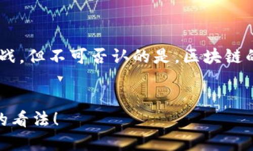 bid区块链如何改变金融服务行业？/bid

区块链,金融服务,数字货币,智能合约,去中心化/guanjianci

引言：区块链的崛起
大家好，今天我们来聊聊一个非常热门的话题：区块链。你可能听说过这个词，但是它到底是什么？它又是如何影响金融服务行业的呢？在这个快速发展的科技时代，区块链正像一股旋风，改变着我们所熟知的金融世界。那么，区块链究竟带来了哪些变化呢？

区块链的基本概念
在深入探讨之前，我们先来搞清楚区块链是什么。简单来说，它是一种记录信息的技术，这些信息以“区块”的形式存在，并通过“链”连接在一起。因为这些数据是分散存储的，所以不容易被篡改。这给了人们一种安全和透明的信任感，不再需要依赖传统的中介，比如银行。

区块链如何影响金融服务
那么，区块链如何改变金融服务行业呢？我们可以从几个方面来探讨。

h41. 提升透明度/h4
首先，区块链带来的最直接的变化就是透明度的提升。比如说，在传统金融服务中，许多交易和操作都是在后台进行的，客户很难完全信任这些过程。而通过区块链技术，所有的交易记录都是公开可查的。简而言之，大家都可以看到发生了什么，这样就大大降低了舞弊的可能性。

h42. 降低成本/h4
其次，区块链技术还具有降低成本的优势。通常情况下，金融交易需要通过多个中介，比如银行、支付平台等，每个中介都会收取一定的费用。然而，通过区块链，我们可以实现点对点交易，省去中介，这不仅加快了交易速度，还显著降低了成本。

h43. 跨境交易的便利性/h4
再者，区块链在跨境交易方面所带来的革命也是不可忽视的。在传统的跨境交易中，资金转账往往会受到地理位置、银行政策等多方面的限制。但借助区块链，我们可以在几分钟之内完成跨国转账。这对那些需要频繁进行国际交易的公司来说，无疑是个利好消息。

h44. 数字货币的兴起/h4
而说到区块链，就不得不提到数字货币了。比特币、以太坊等数字货币的兴起，完全是基于区块链技术。这些虚拟货币为我们的金融交易带来了新的可能性。虽然现在还在逐步普及，但许多商家已经开始接受数字货币作为支付手段，为消费者创造了更多选择。

h45. 智能合约的应用/h4
大家可能听说过智能合约的概念，它是以区块链为基础的一种自动执行合约。想象一下，合同的条款如果能够在满足条件时自动执行，岂不是省去了很多不必要的麻烦？例如，在保险行业，如果一个合约中规定了某种条件，一旦条件被触发，赔偿款就会自动转账。这样就避免了很多争议，也提高了效率。

面临的挑战
当然，区块链在推进的过程中也并非一帆风顺。尽管它有着许多优势，但也面临着诸多挑战。例如，技术本身的复杂性、法规监管的滞后、以及大众接受程度的差异，都是目前需要解决的问题。

h41. 法规监管的缺失/h4
目前，各国对区块链和数字货币的监管政策仍在不断更新和调整，很多规定尚未完善。这样的不确定性让许多从业者感到困惑，不知道未来的路径会如何走。

h42. 技术的复杂性/h4
虽然区块链技术本身具有很强的安全性，但对普通用户来说，理解和掌握这些技术依然是一大难题。这种技术上的门槛，可能会严重影响其推广和应用。

h43. 信任问题/h4
尽管区块链带来了透明性，但如何让大众真正信任这个新兴技术也是一个大问题。毕竟，许多人对新事物的接受程度都显得十分谨慎。

总结与展望
总体而言，区块链无疑为金融服务行业注入了新鲜的血液，它的出现正在改变着我们的生活方式与商业模式。虽然前方的路仍然充满挑战，但不可否认的是，区块链的潜力仍是巨大的。随着科技的不断进步和人们观念的逐渐更新，我们期待它能够在未来的金融行业中发挥更加重要的作用。

互动话题
那么，各位朋友，你们对于区块链在金融行业的未来展望是什么呢？是否认为它能够解决传统金融的诸多问题？欢迎在评论区分享你们的看法！