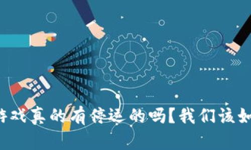 区块链游戏真的有停运的吗？我们该如何判断？