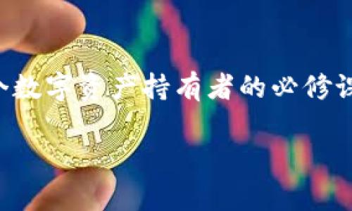 特派钱包助记词丢失了该怎么办是许多用户在使用数字货币钱包时常常面临的问题。加密货币的安全性和私密性使得助记词（也称为种子短语）成为了保护资产的重要部分。如果助记词丢失，用户如何才能找回他们的资产呢？本文将深入探讨这个话题，提供一些实用的建议和解决方案。

什么是助记词？

助记词是由一组随机生成的单词组成的，通常为12到24个单词不等。它们的主要功能是作为恢复钱包的钥匙。如果你丢失了密码，助记词可以帮助你恢复对加密资产的访问权限。简单来说，助记词就是你数字资产的大门钥匙，失去它，就像是把重要的钥匙丢了，门锁死了。

助记词丢失的后果

当你发现自己不幸丢失助记词时，内心的焦虑和无助感是可以理解的。丢失助记词的直接后果就是无法访问你在钱包中储存的所有数字资产。例如，交易所上的资金、NFT以及其他类型的代币都将无法取回。此时，你可能会感到无比绝望，毕竟这些资产对于你来说越来越有价值。

助记词丢失后该如何应对？

在意识到助记词丢失后，切忌盲目地去尝试恢复的方法。下面是一些应对措施，帮助你可能回收你的资产，同时避免进一步的风险。

h41. 冷静并确认丢失情况/h4

首先，深吸一口气，尽量保持冷静。确认你是否真的无法找回助记词。回忆一下，你之前把助记词存放在哪儿，是否可能放在某个地方？有时候，心一慌就会把记忆搞混。检查一下你的文档、邮件、甚至是手机备忘录。

h42. 检查备份/h4

如果你在设置钱包时有做备份，那么请仔细检查这些备份文件。许多钱包都有相关的说明，告诉用户如何备份和恢复助记词。如果有备份，按照说明找到并输入这些助记词，就可以恢复访问权限。

h43. 联系钱包客服/h4

如果你仍然无法找回助记词，可以尝试联系钱包的客服团队。虽然大部分数字钱包由于去中心化的特性并不提供传统的客服支持，但某些服务商会提供一定的帮助。描述你的情况，看看他们是否能够给出其他的建议。

h44. 查找社区的建议/h4

互联网是一个知识库，尤其是加密货币相关的建议和经验分享。因此，可以加入一些数字货币的论坛或社群，询问其他用户的建议。你会发现，许多人都经历过类似的事情，他们或许会分享一些有效的恢复方法。

h45. 接受现实，学习防范/h4

如果最终确认无法找回助记词，接受这个现实是很重要的。虽然失去资产令人心痛，然而可以将这种经历转化为一种学习。学习如何更好地管理和备份助记词，将来的使用中可以更小心。同时，将此经验分享给身边的人，避免他们也重蹈覆辙。

如何防止助记词丢失？

失去助记词的经历往往是痛苦的，但通过良好的管理习惯，可以有效预防这种情况的再次发生。

h41. 做好备份/h4

当你设置钱包时，确保对助记词进行适当的备份。可以将助记词写在纸上，存放在安全的地方；或使用专业的工具，例如金属卡片刻录助记词，这样即使纸质备份遭到损坏，资产仍然安全。

h42. 使用密码管理器/h4

对于习惯在多个地方存放重要信息的用户，使用密码管理器可以很有效。选择信誉好的密码管理器，将助记词安全地存储在其中，这样在需要时可以方便地访问。

h43. 定期检查/h4

定期检查你的备份文件或存放助记词的地点，确保一切完整无缺。也许可以设立一个提醒每隔一段时间就检查一次，避免长时间遗忘。

h44. 教育自己/h4

熟悉相关的加密知识，积极参与社区讨论，了解如何安全地管理钱包和资产。知识就是力量，了解数字钱包的运作方式能够帮助你做出更好的决策。

结论

在加密货币逐渐成为一种投资和财富管理方式的今天，助记词的地位愈显重要。丢失助记词的风险不容小觑，因此了解如何保护和管理助记词是每个数字资产持有者的必修课。如果你不幸丢失了助记词，冷静应对、寻找备份、向他人寻求建议，或许能够为你找回资产提供希望。最重要的是，总结经验，保证将来不再重蹈覆辙。

特派钱包助记词丢失了该怎么办这一问题不仅关乎资产安全，更应引起每位加密货币用户的重视。希望你在投资的道路上，能更加谨慎，小心行事！